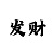 快3彩票IOS苹果下载